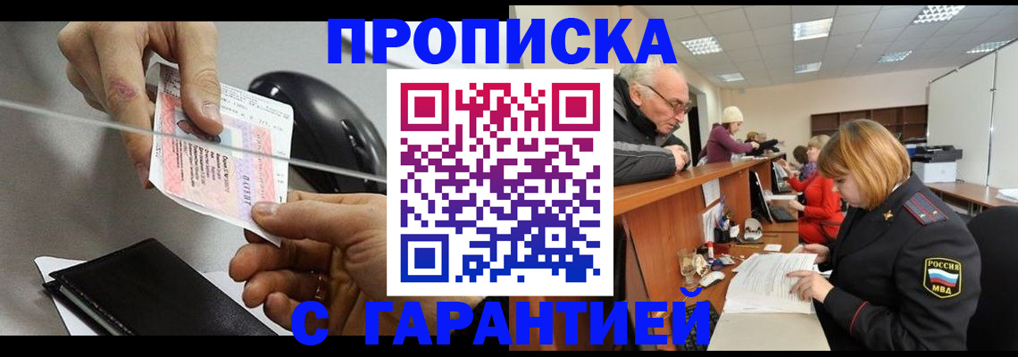 прописка 2025 в Краснозаводске